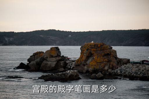 宮殿的殿字筆畫是多少