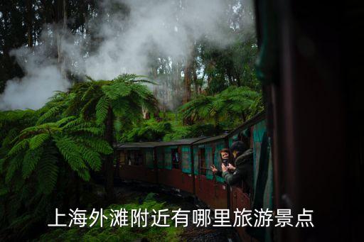 上海外灘附近有哪里旅游景點