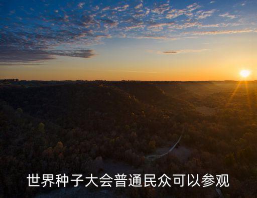 世界種子大會普通民眾可以參觀