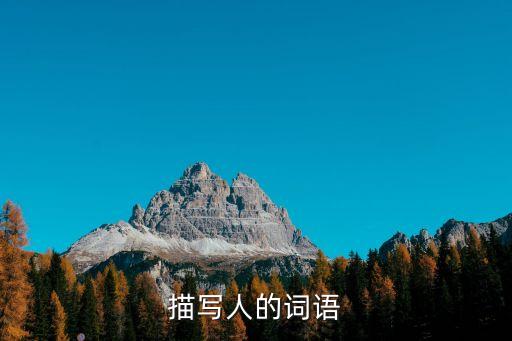 關于人的詞語，關于人的詞語