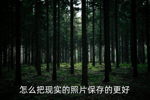 怎么把現(xiàn)實的照片保存的更好