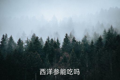 西洋參能吃嗎