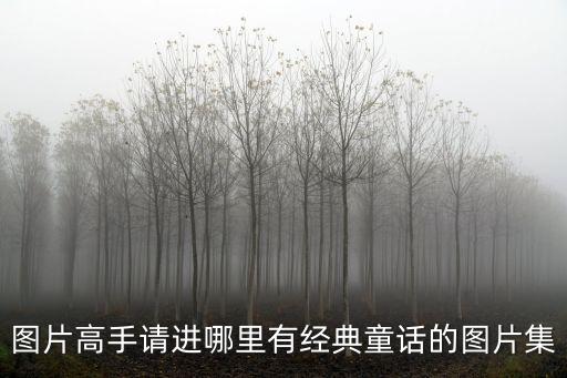 童話故事圖片，圖片高手請進哪里有經典童話的圖片集