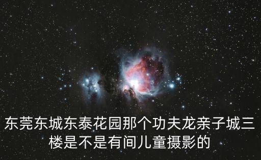 東莞海威爾幼兒園圖片，東莞清溪小精靈幼兒園在那從塘廈林村坐車公交有嗎