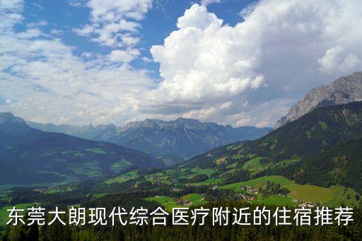 東莞大朗金福公寓電話，東莞大朗哪里的租房價(jià)格信息比較可靠