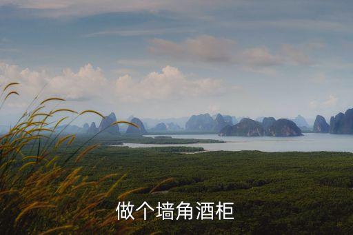 轉角酒柜，木工師傅做的鞋柜酒柜轉角書柜帶電腦桌工價是怎么算的