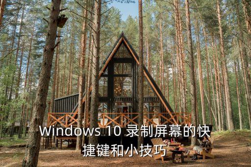 windows10錄屏快捷鍵，如何用win 10截圖錄屏