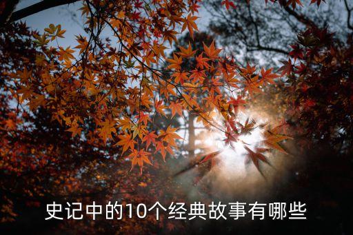 史記中的10個(gè)經(jīng)典故事有哪些