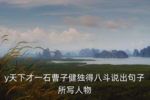 獨(dú)占八斗，天下才有一石曾子建獨(dú)占八斗我得一斗天下人共分一斗