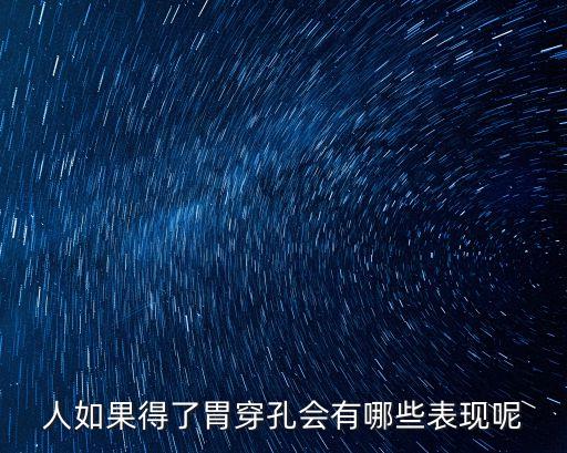 人如果得了胃穿孔會有哪些表現呢