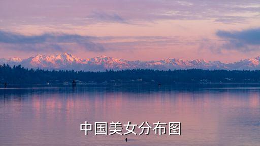 中國美女圖片，中國美女分布圖