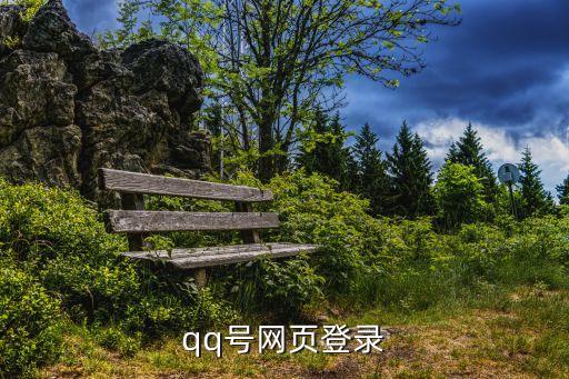qq號網頁登錄