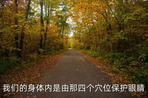 晴明穴，我們的身體內是由那四個穴位保護眼睛