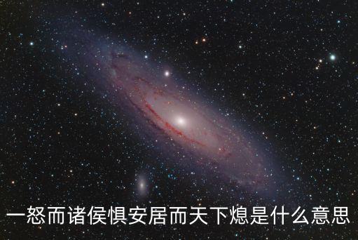一怒而諸侯懼，一怒則諸侯懼一息則天下安 出自那本書