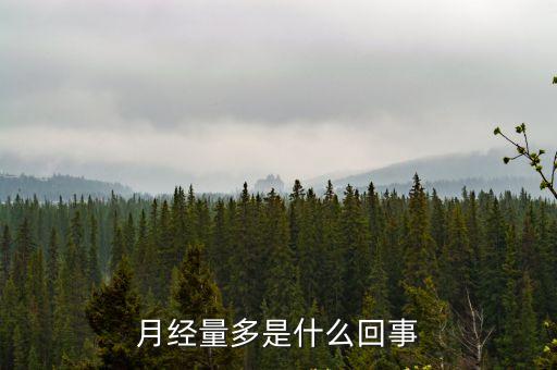 月經量大怎么回事，月經量多是怎么回事