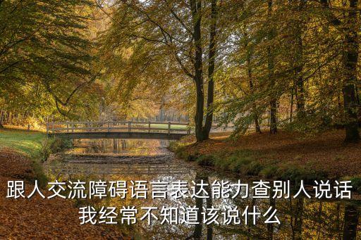 交流障礙，溝通障礙