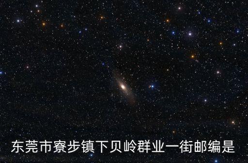 東莞下貝嶺，東莞南離東莞寮步下貝嶺鎮有多遠呢