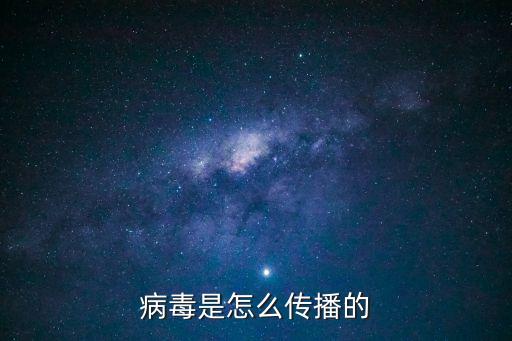 病毒是怎么傳播的