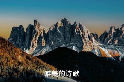 唯美的詩(shī)歌