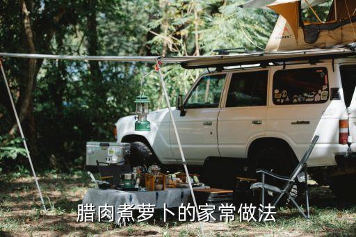 臘肉煮蘿卜的家常做法