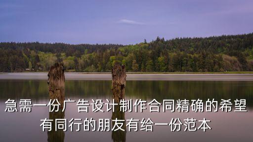 急需一份廣告設計制作合同精確的希望有同行的朋友有給一份范本