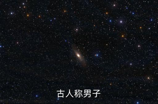 古代對(duì)男子的稱(chēng)呼，古代男子怎么稱(chēng)呼