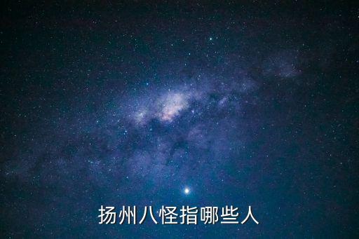 揚州八怪指哪些人