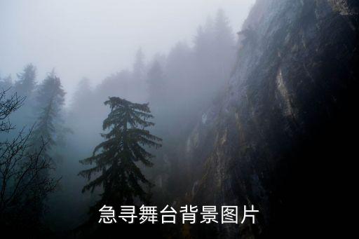 急尋舞臺背景圖片