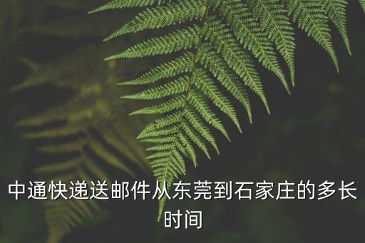 東莞到石家莊 中通，中通快遞從東莞到石家莊中轉站途徑路線