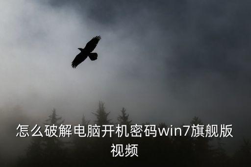 怎么破解電腦開機(jī)密碼win7旗艦版視頻