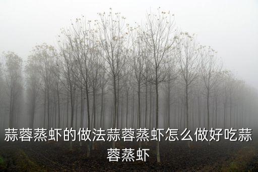 蒜蓉蒸蝦的做法，蒜蓉蒸蝦的做法步驟圖蒜蓉蒸蝦怎么做好吃