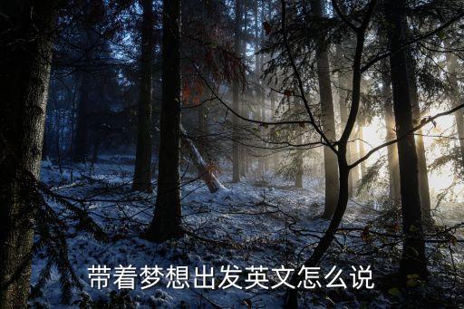 帶著夢想出發英文怎么說