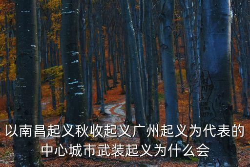 秋收起義失敗，下列哪項(xiàng)是由大革命失敗到土地革命興起的轉(zhuǎn)折點(diǎn)   A南昌起義B