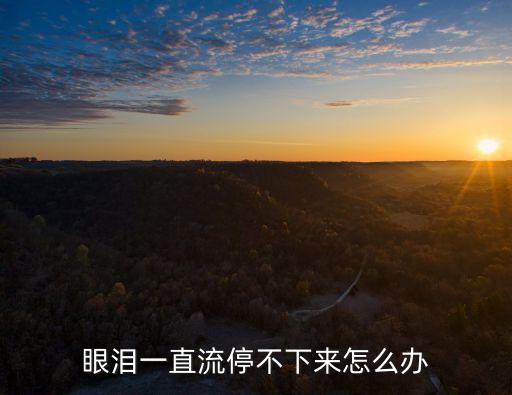 眼淚止不住的流怎么辦，眼淚一直流停不下來怎么辦