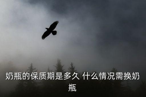 奶瓶有保質(zhì)期嗎，奶瓶的保質(zhì)期是多久 什么情況需換奶瓶