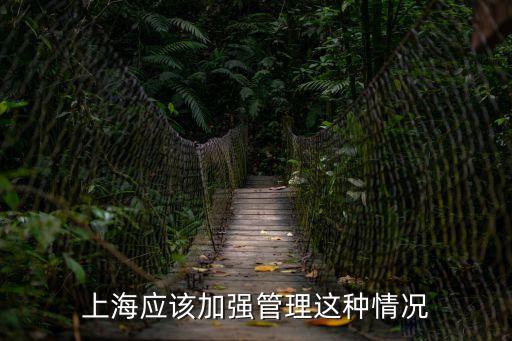 上海應該加強管理這種情況