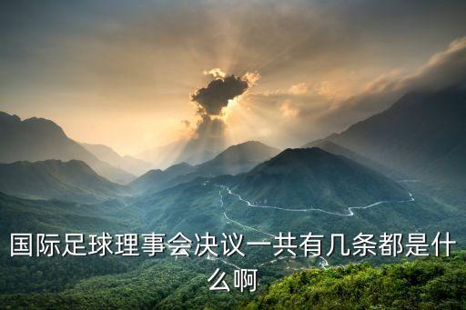 理事會決議，大慶那里能出集團資料的例如理事會決議集團章程等