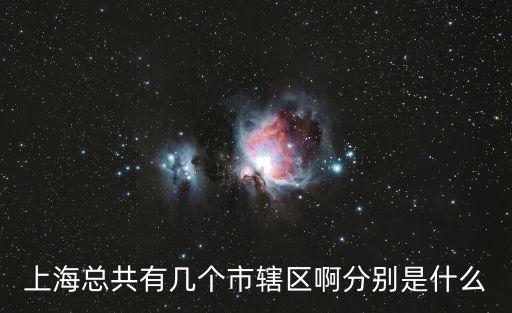 上海市轄區(qū)有哪些區(qū)，上海市都有哪些轄區(qū)