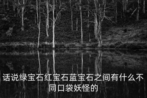 紅寶石藍寶石，紅寶石藍寶石都代表什么寓意