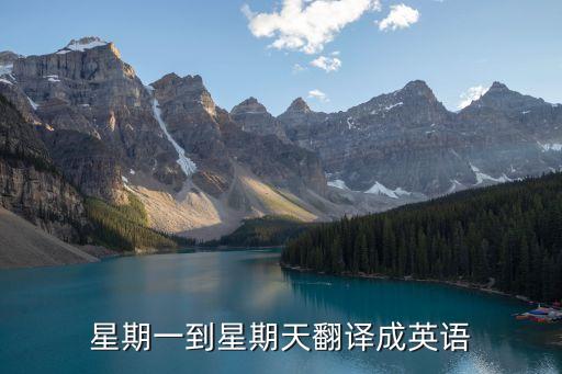 星期日的英文，星期天用英語(yǔ)怎么說(shuō)