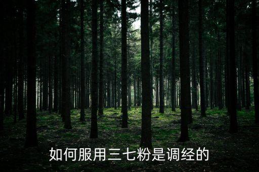 如何服用三七粉是調經的
