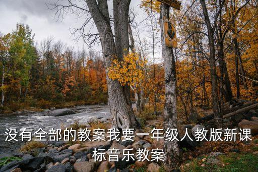 沒有全部的教案我要一年級人教版新課標音樂教案