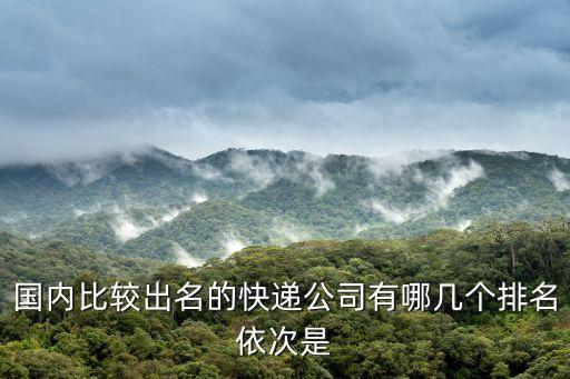 快遞公司排名，哪家快遞公司好十大快遞公司品牌排名