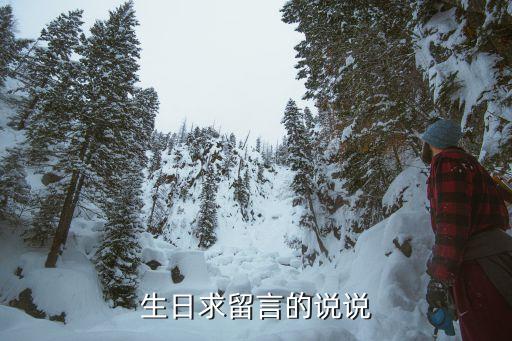 生日求留言的說說