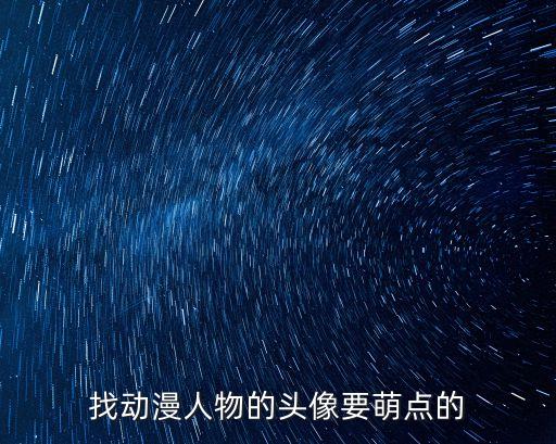 找動漫人物的頭像要萌點的