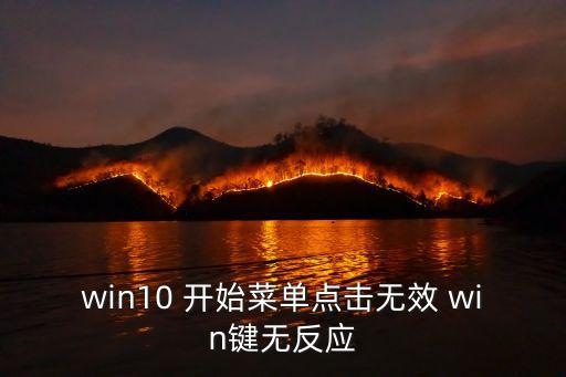 win10 開始菜單點擊無效 win鍵無反應