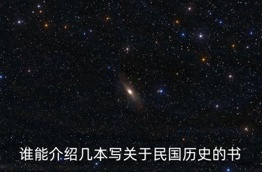 誰(shuí)能介紹幾本寫關(guān)于民國(guó)歷史的書