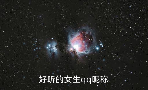 好聽的女生qq昵稱