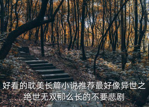 長篇耽美小說，好看的長篇的古代耽美文要結局好的謝謝最近