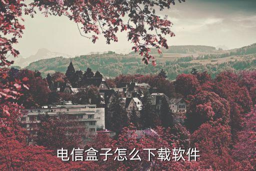 電信盒子怎么下載軟件